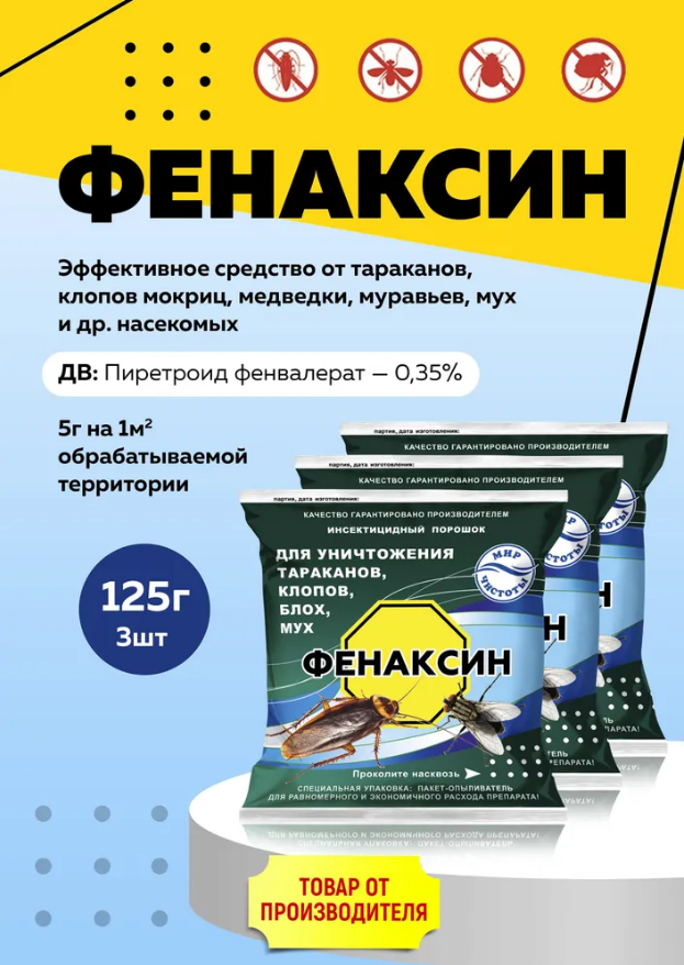 Комплект Средство Фенаксин от тараканов клопов блох мух 125г 3 штуки