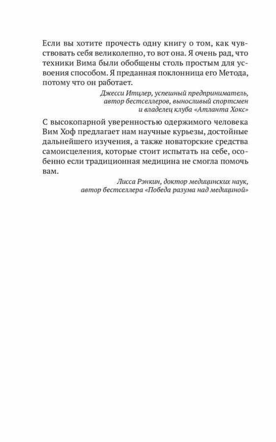 Метод Вима Хофа Задействуй весь свой потенциал - фото №6