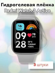 Гидрогелевая защитная пленка (Глянец) для смарт часов Xiaomi Redmi Watch 3 Active/бронепленка редми вотч 3 актив стекло