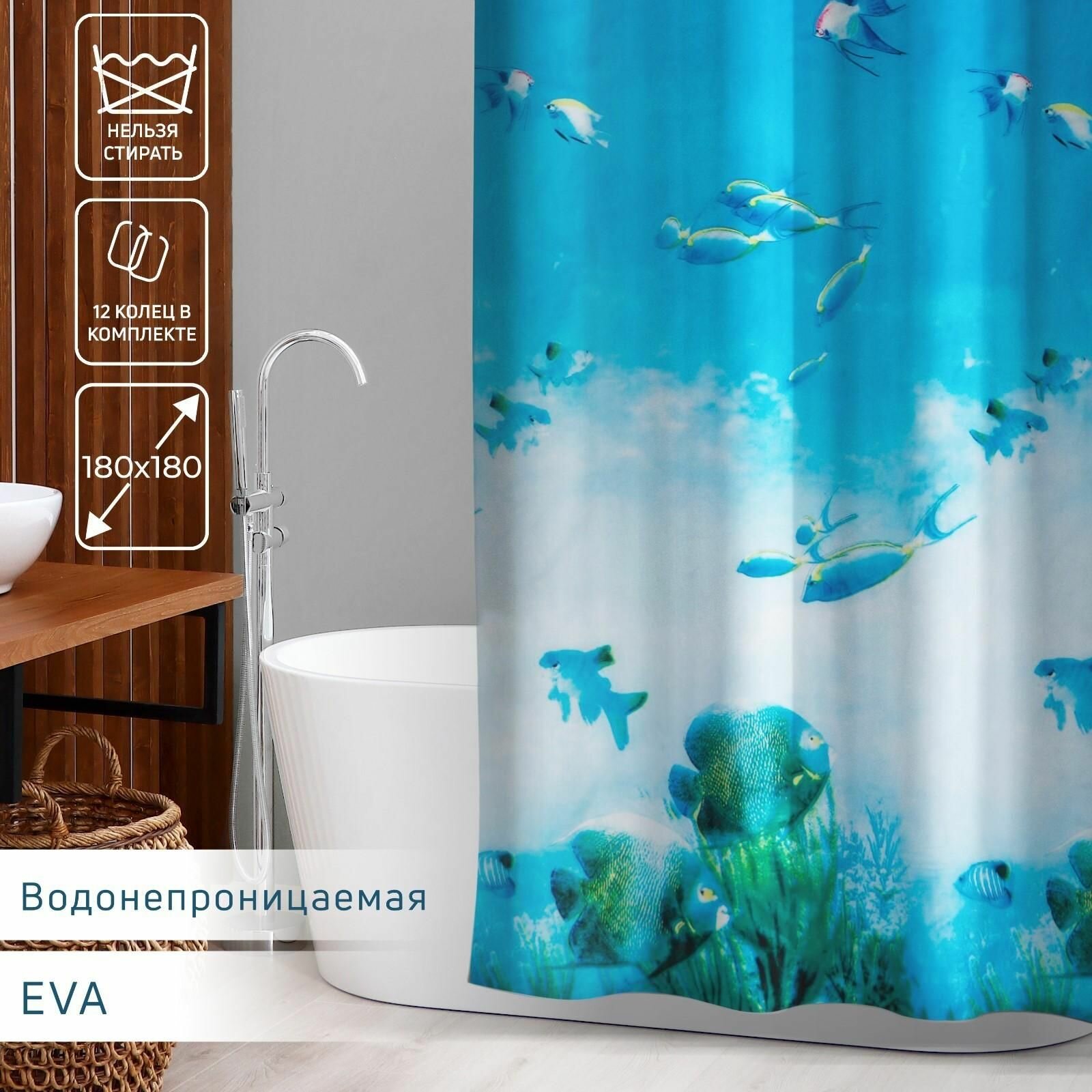 Штора для ванны Рыбки, 180х180 см, EVA