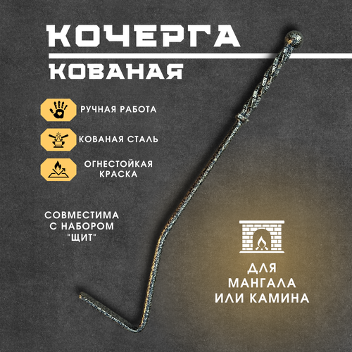 Кочерга кованая для камина и мангала