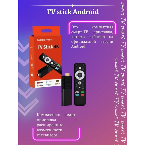 Smart TV приставка Stick 4K Android 10 TV 216 265000₽