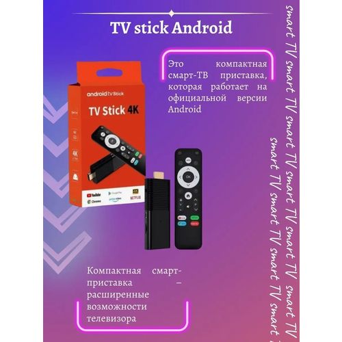 Smart TV приставка Stick 4K Android 10 TV 2/16 смарт тв приставка vontar h1 allwinner h618 android 12 поддержка 8k видео bt5 0 wifi 6 4 64гб медиаплеер google voice