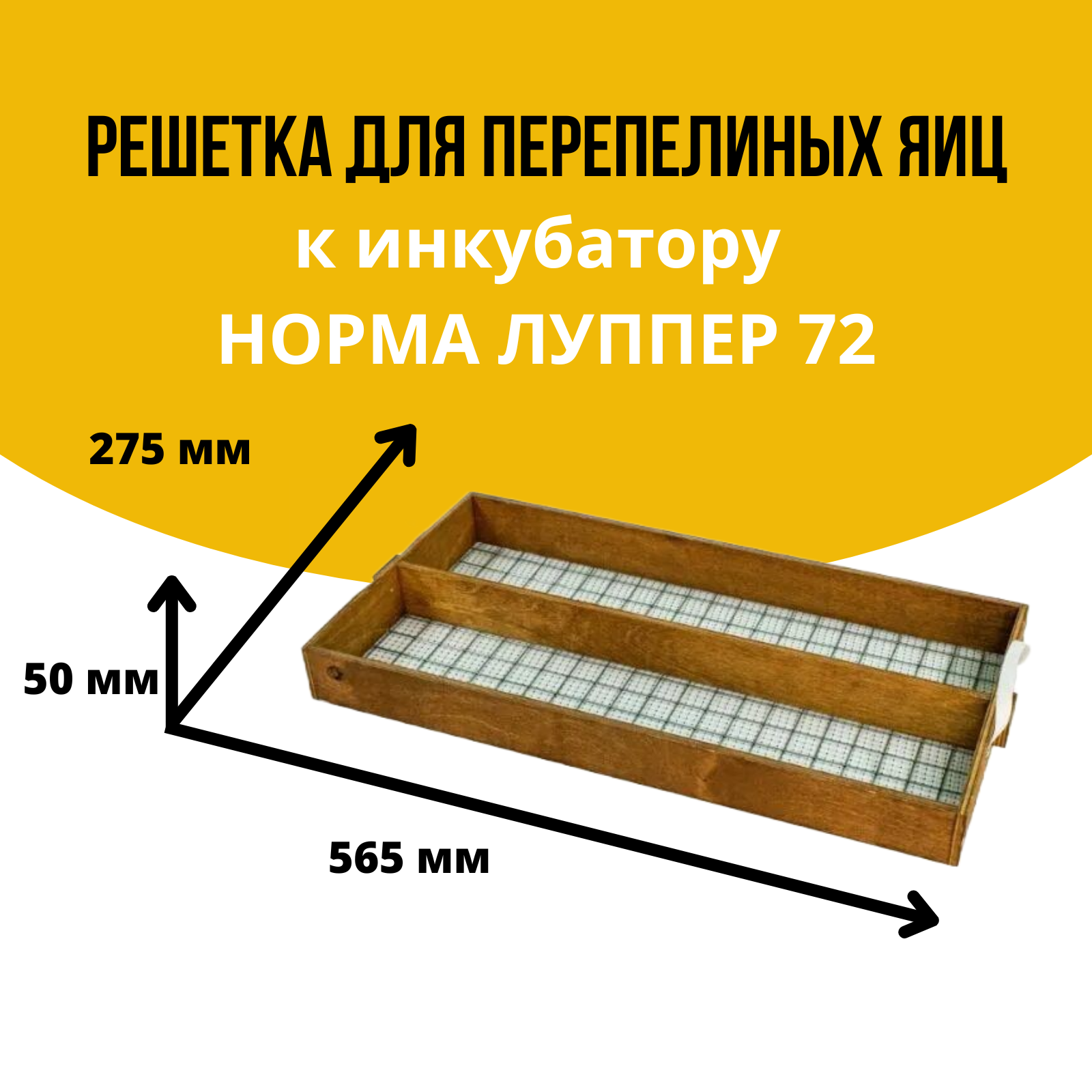 Решетка (лоток) для перепелиных яиц к инкубатору Норма Луппер 72 на 200 яиц - фотография № 1