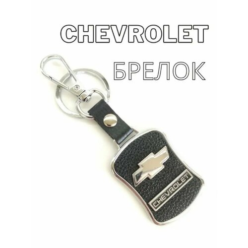 Брелок, зернистая фактура, Chevrolet, черный