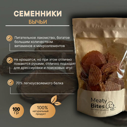 Лакомство для собак легкое семенники бычьи, Meaty Bites, 100 грамм