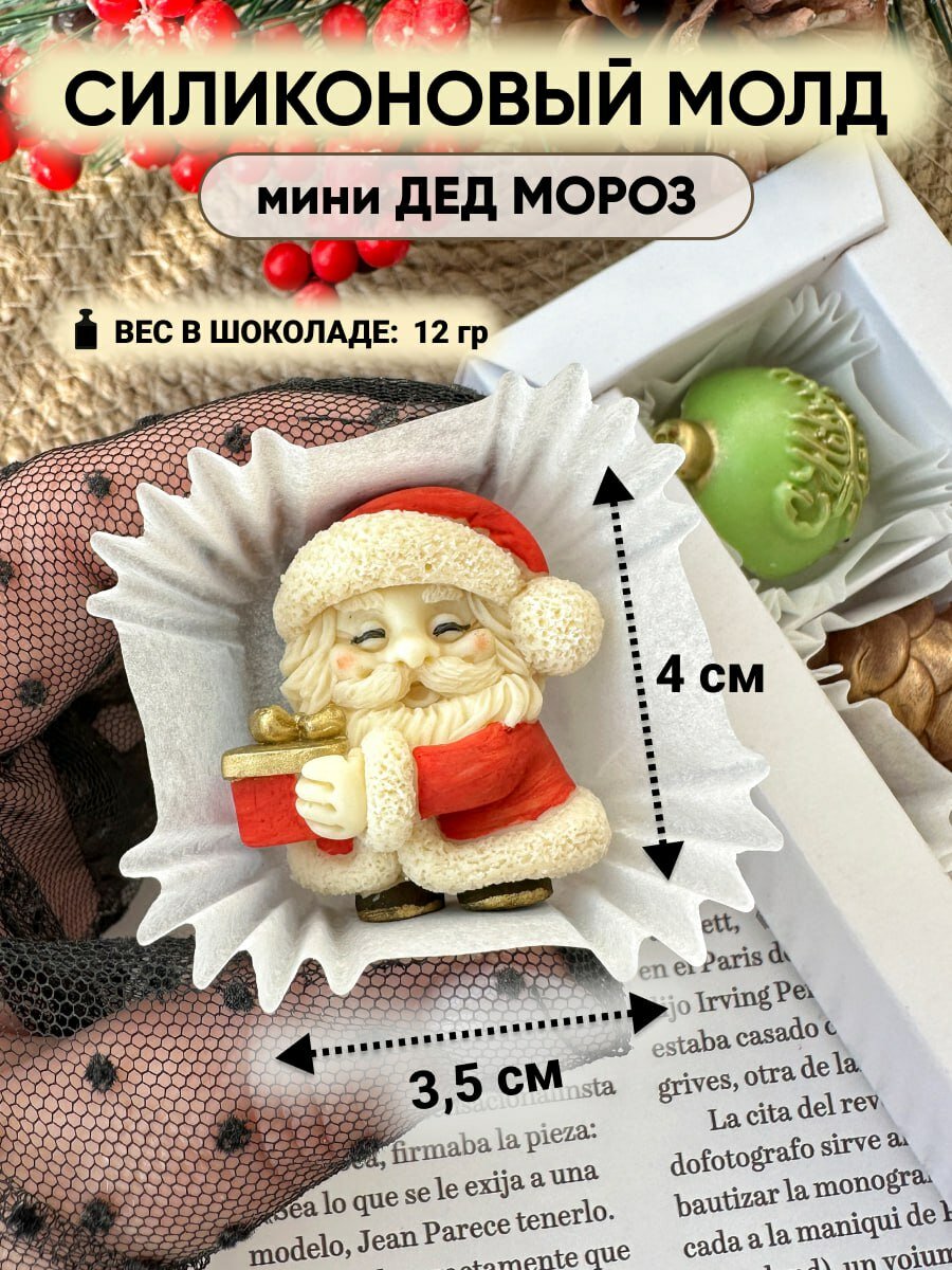 Силиконовый молд мини Дед Мороз