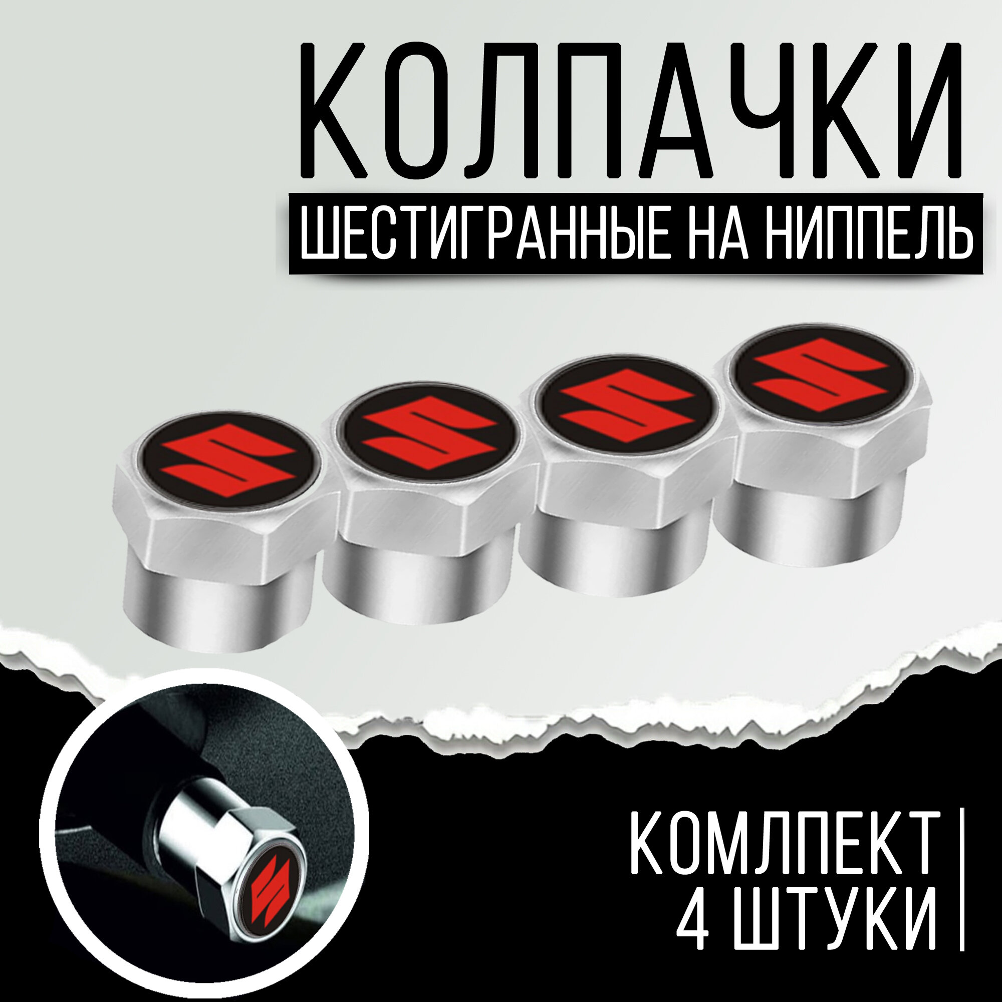 фото Колпачки шестигранные на ниппель "Suzuki" (Сузуки). Нержавеющий металл. Комплект из 4 штук.