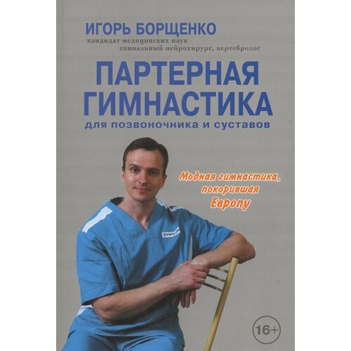 Книга Метафора Партерная гимнастика, DVD. Для позвоночника и суставов. 2013 год, Борщенко И.