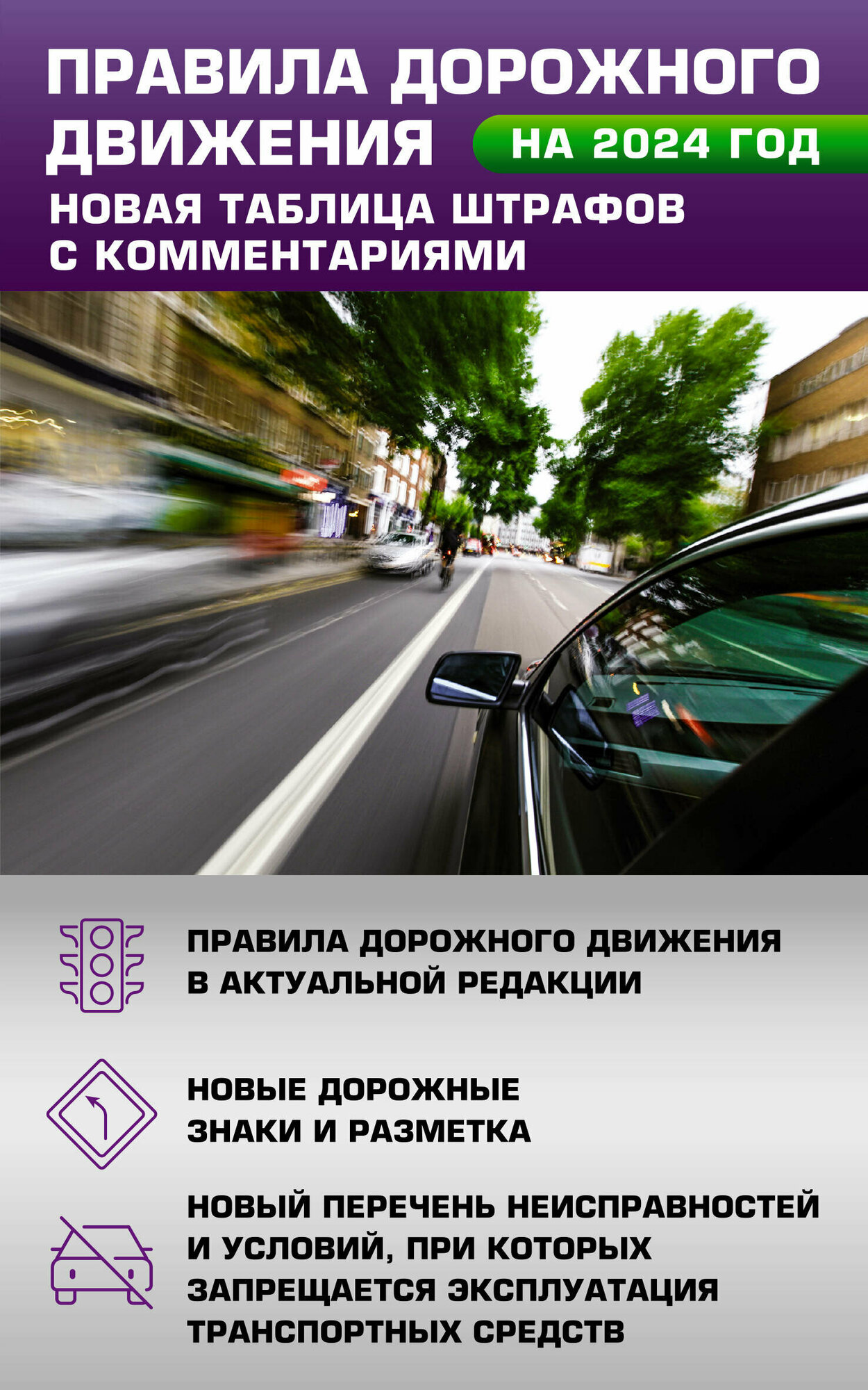 Правила дорожного движения. Новая таблица штрафов с комментариями на 2024 год.