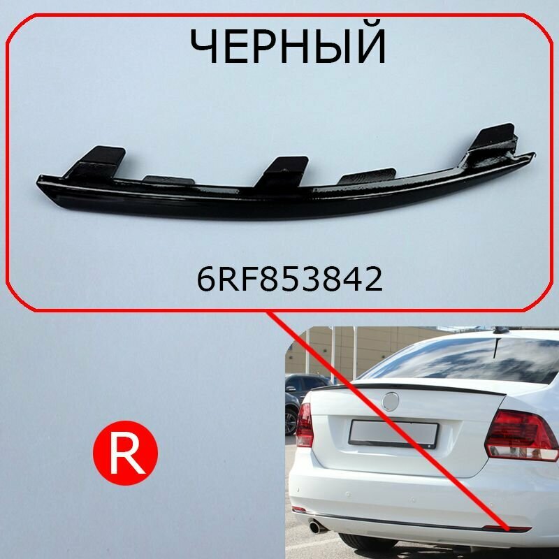 Накладка бампера Поло Седан, Молдинг заднего бампера правый VW Polo Sedan (2015-2020), Черный 6RF853842