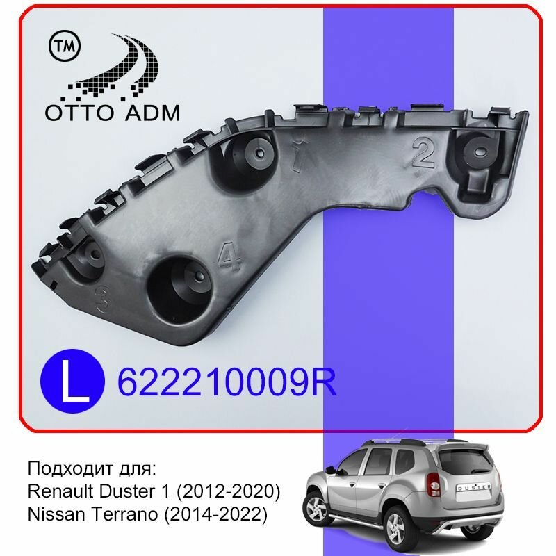 Крепление заднего бампера левое для Рено Дастер Ниссан Терано, Кронштейн заднего бампера левый Renault Duster Nissan Terrano 622210009R