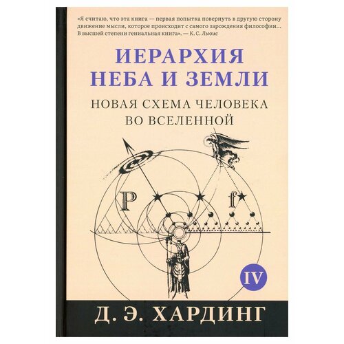 Иерархия Неба и Земли: новая схема человека во Вселенной: Ч. 5. Хардинг Д. Э. Изд. Ганга