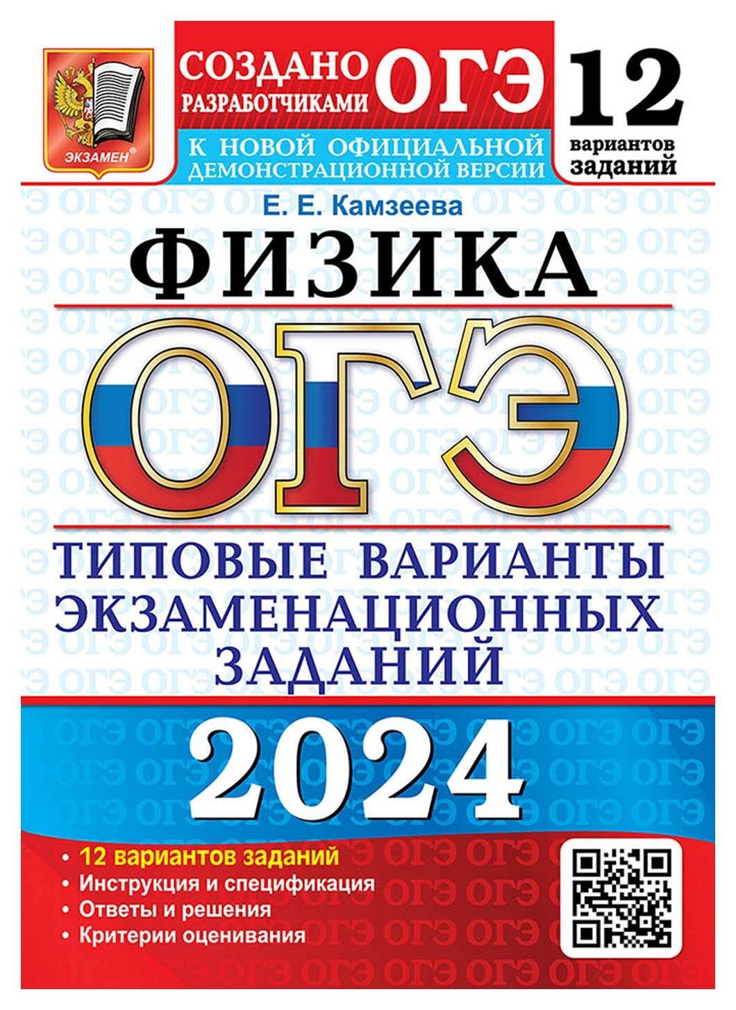 ОГЭ 2024. Физика. Типовые варианты экзаменационных заданий. 12 вариантов заданий - фото №1