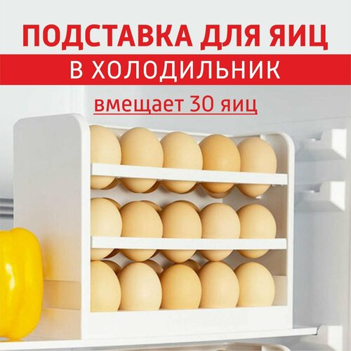 Органайзер для кухни. Контейнер для яиц на 30 штук. Лоток на дверцу холодильника. Этажерка трёх ярусная для хранения продуктов с откидными полками. контейнер для яиц подставка лоток в холодильник