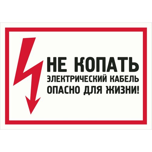 Табличка "Не копать! Электрический кабель, опасно для жизни!" А4 (30х21см)