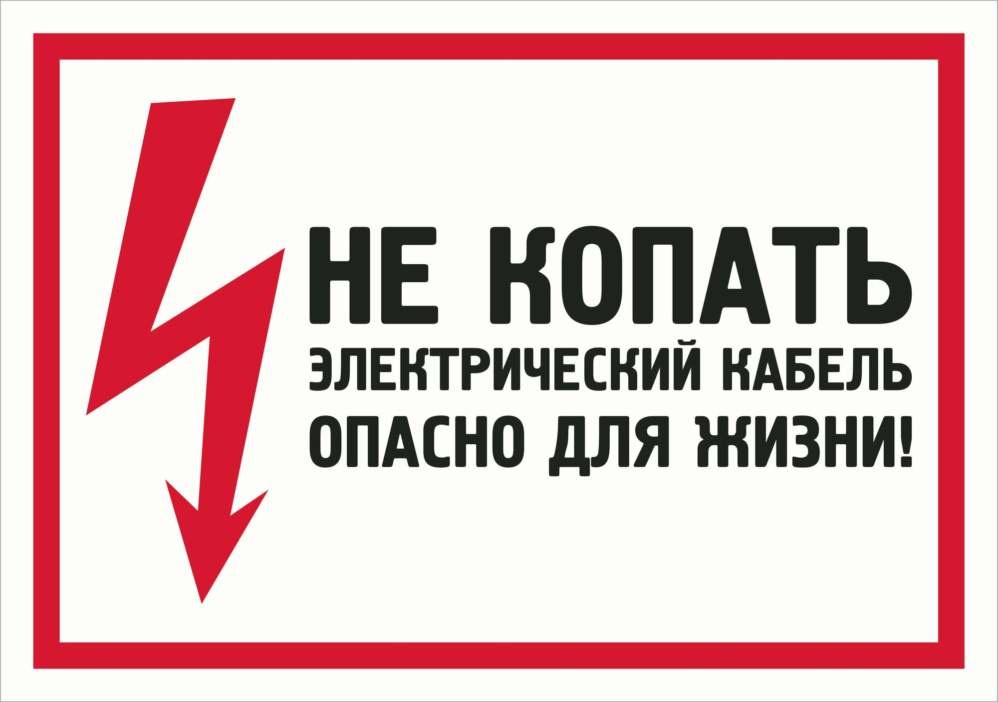 Табличка "Не копать! Электрический кабель, опасно для жизни!" А3 (40х30см)