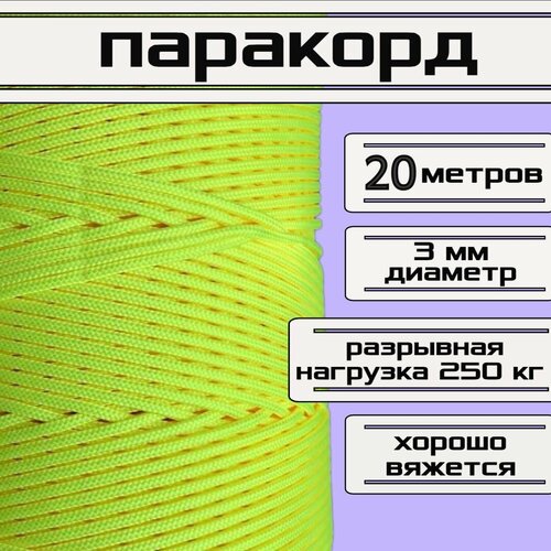 фото Паракорд желтый неон 3 мм / плетеный шнур, яркий, прочный, универсальный, длина 20 метров narwhal
