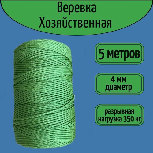 Шнур/веревка крепежная, шпагат хозяйственный, плетенный, светло-зеленый 4 мм/ 5 метров