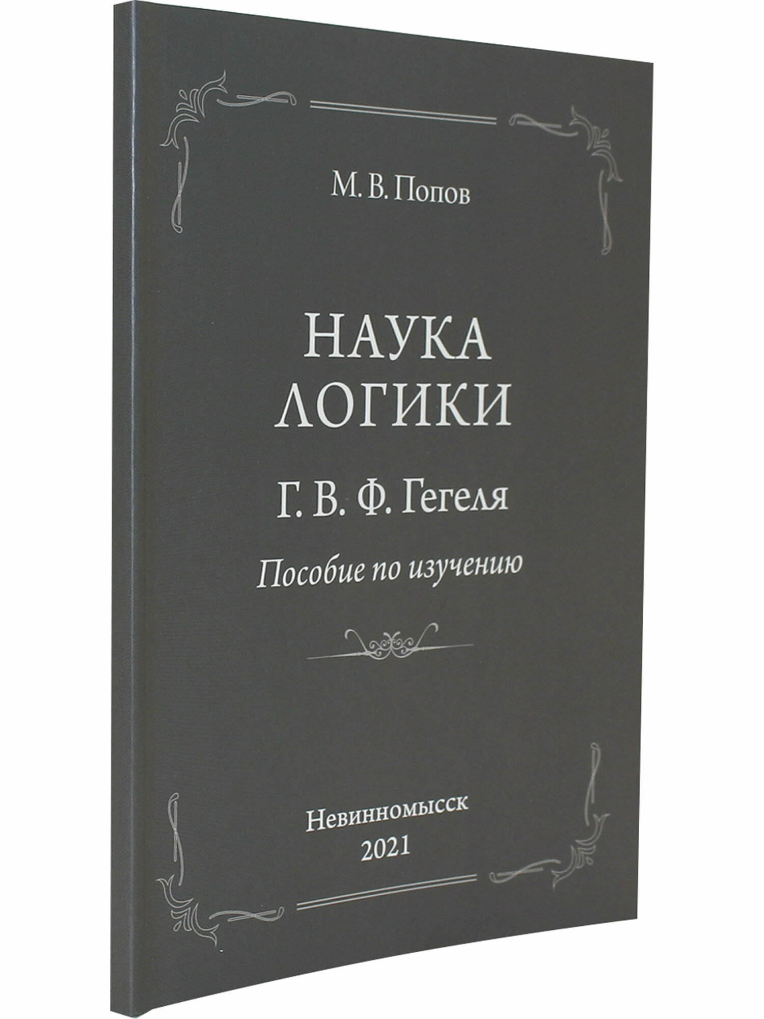 «Наука логики» Г. В. Ф. Гегеля. Пособие по изучению - фото №8