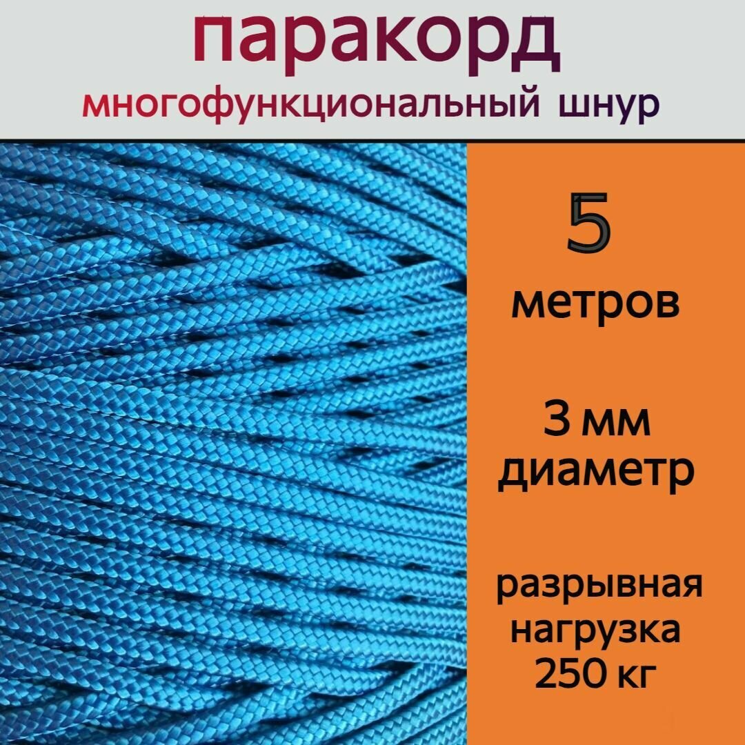 Паракорд голубой / шнур универсальный 3 мм / 5 метров