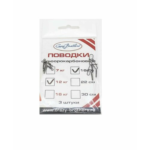 Поводки рыболовные Crazy Brothers, флюорокарбон, разрывная нагрузка 12 кг, длина 16см