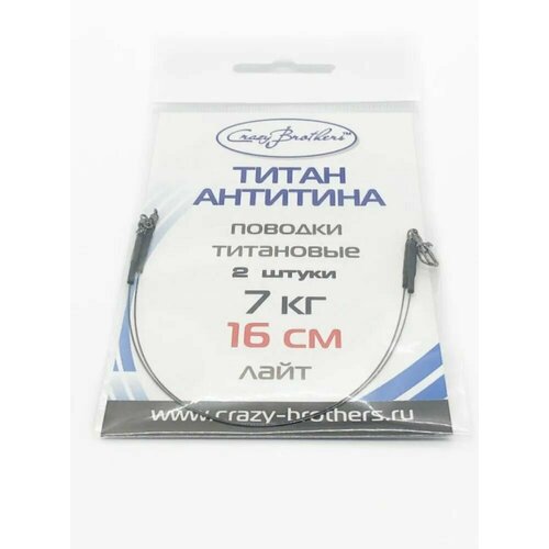 Поводки рыболовные Crazy Brothers, титановые, разрывная нагрузка 7 кг, длина 16см
