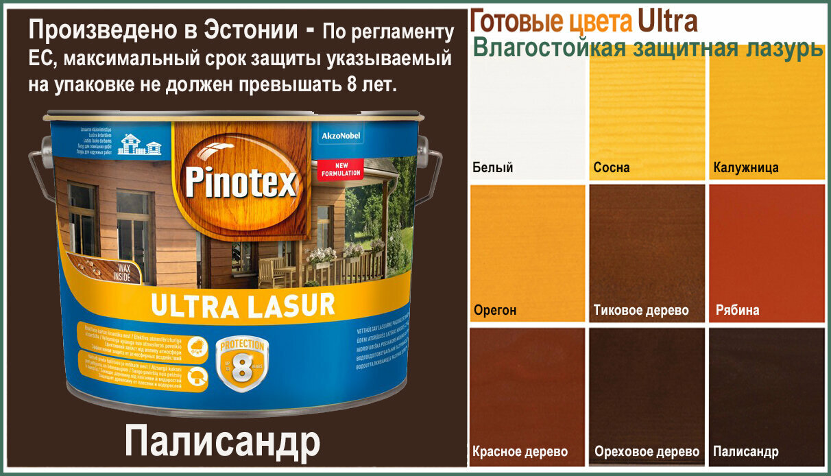 Пропитка для дерева Pinotex Пинотекс ультра (10л)(09) палисандр