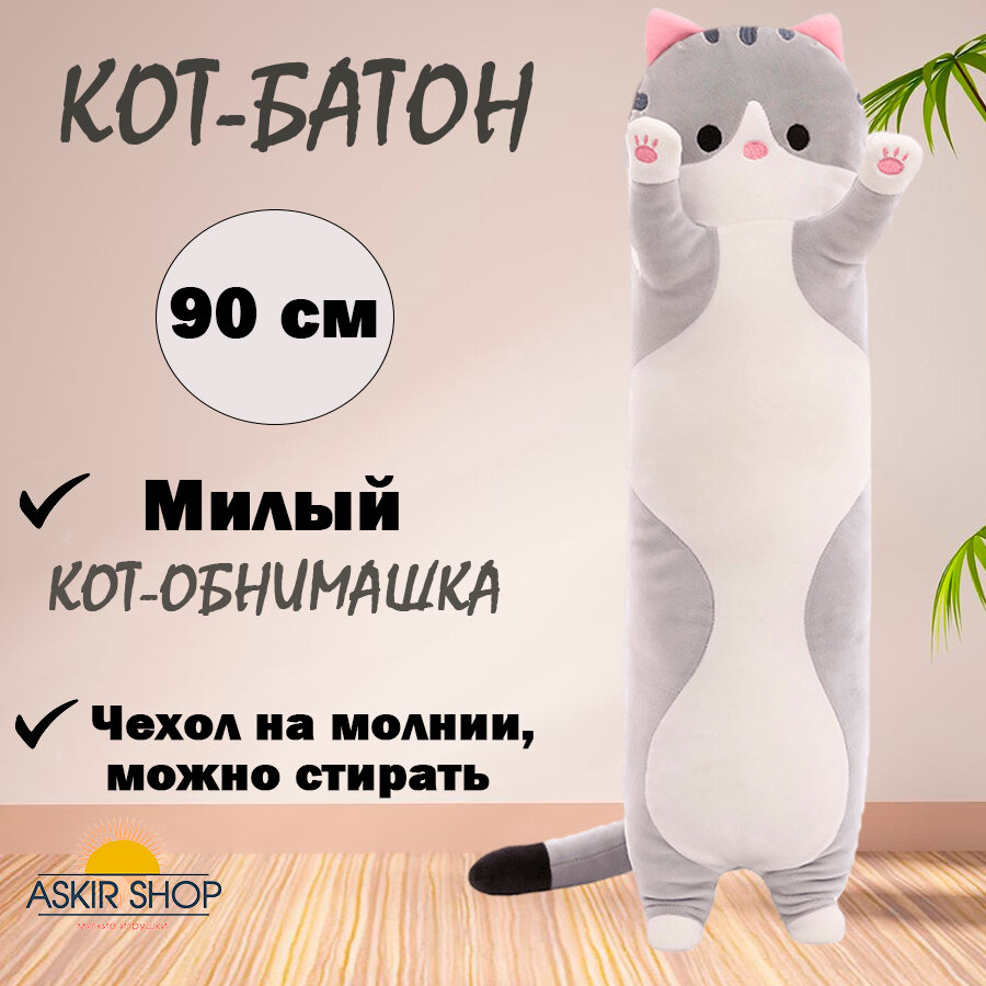 Мягкая игрушка "Кот-батон", серый, 90 см