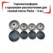 Горелки/конфорки с крышками рассекателями для газовой плиты Flama - 4 шт. "родные" заводское производство