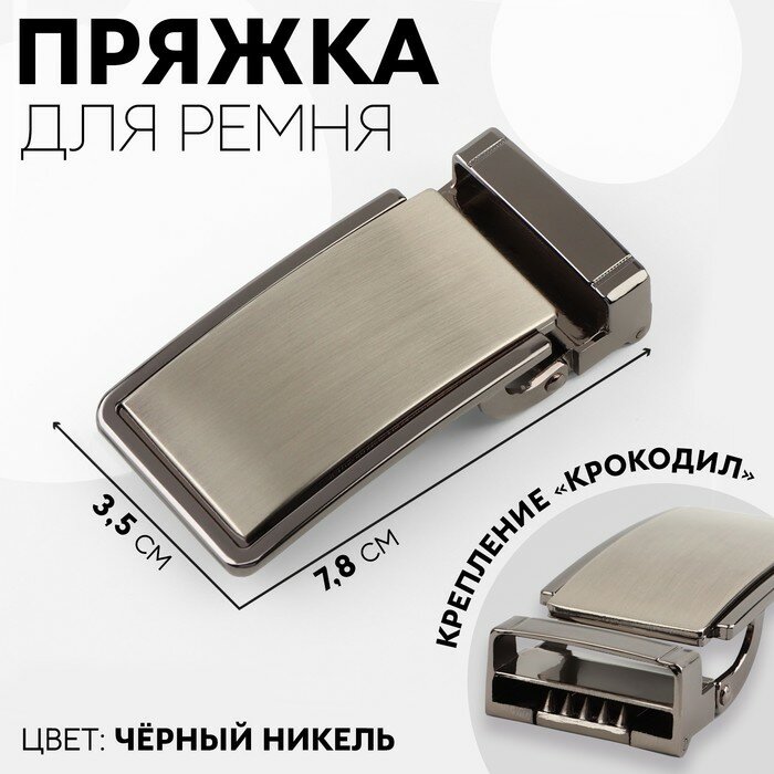 Пряжка для ремня, автоматическая, 7,8 × 3,5 см, цвет чёрный никель, 9679323