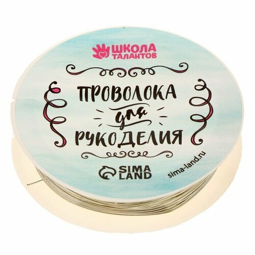 Школа талантов Проволока для бисероплетения, диаметр: 0,5 мм, длина: 10 м, цвет серебряный