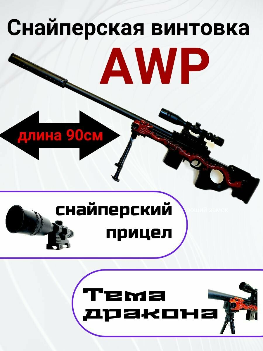 Снайперская винтовка AWP с драконом