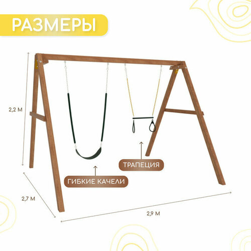Деревянные качели Капризун с трапецией и гипкими качелями (Р911-25)