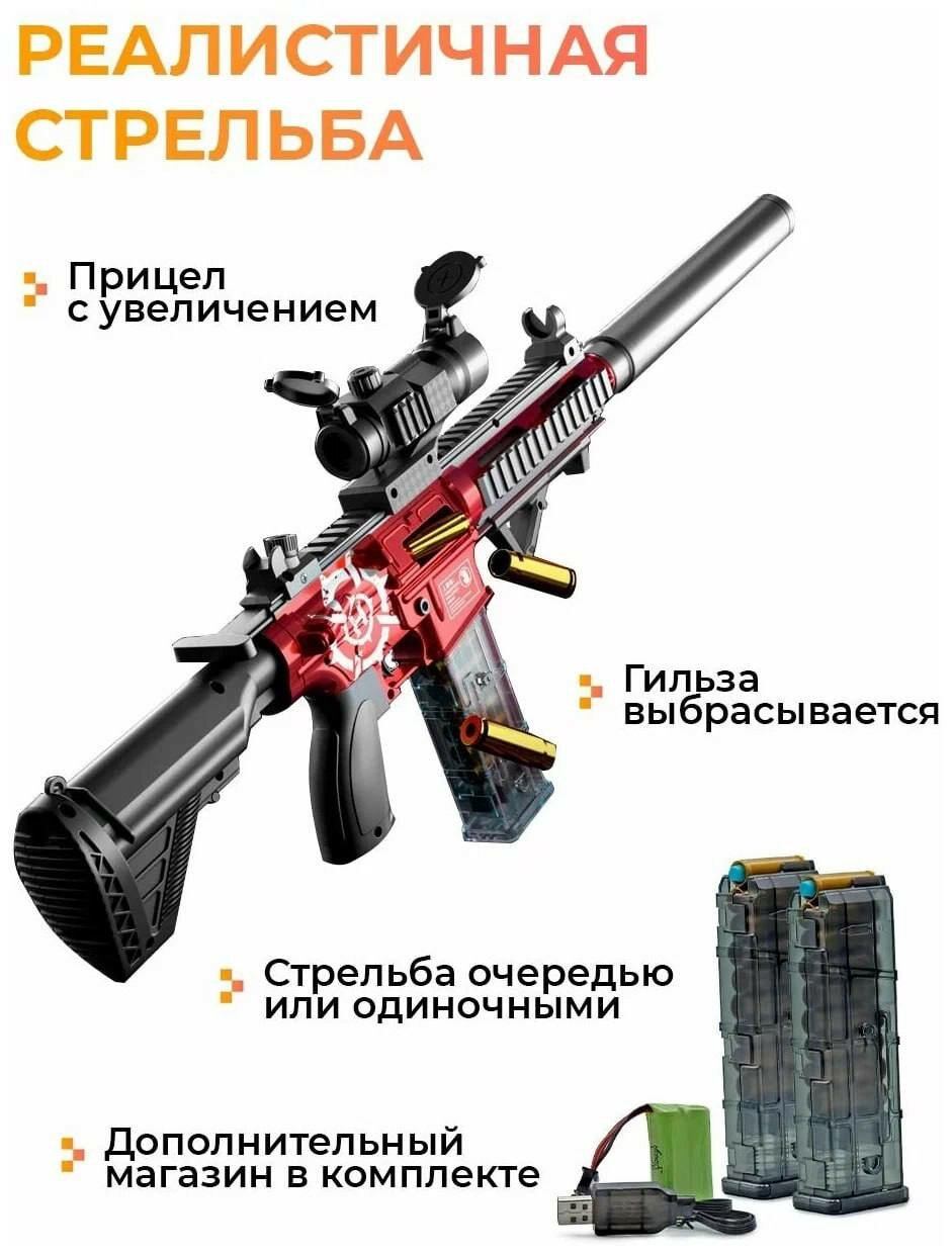 Оружие игрушечный автомат красный М416 с пульками и гильзами / 77 см