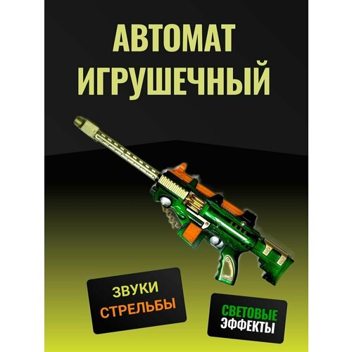 Автомат игрушечный со световыми эффектами