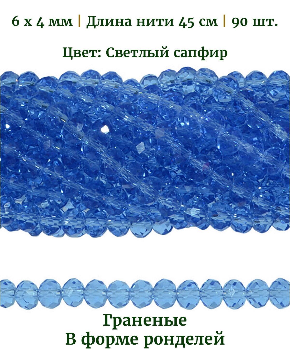 Бусины стеклянные граненые в форме ронделей, размер бусин 6х4 мм, цвет светлый сапфир, длина нити 46 см, 90 шт.
