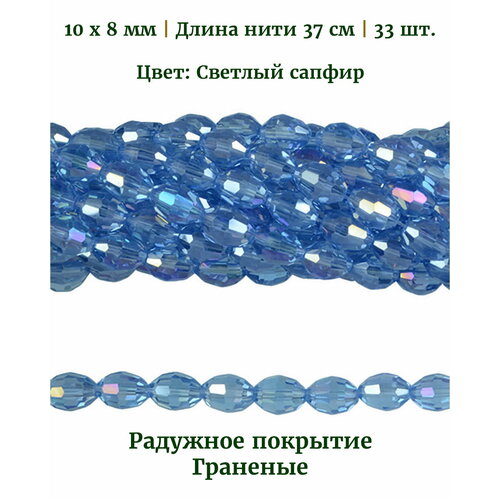Бусины стеклянные овальные граненые прозрачные с радужным покрытием, размер бусин 10х8 мм, цвет светлый сапфир, длина нити около 37 см, 33 шт.