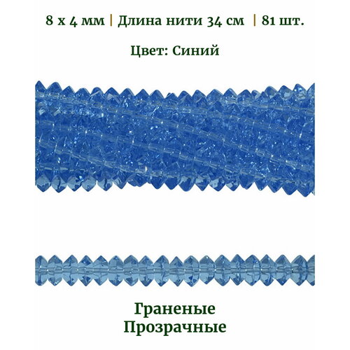 Бусины стеклянные граненые прозрачные, размер бусин 8х4 мм, цвет синий, длина нити 34 см, 81 шт.