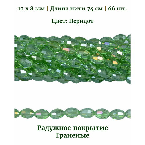 Бусины стеклянные овальные граненые прозрачные с радужным покрытием, размер бусин 10х8 мм, цвет перидот, длина нити около 74 см, 66 шт.