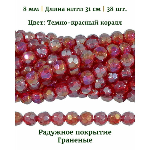 Бусины стеклянные круглые граненые с радужным покрытием, диаметр бусин 8 мм, цвет темно-красный коралл, длина нити 31 см, 38 шт.