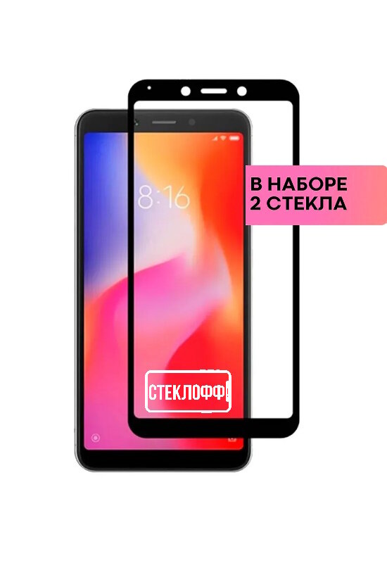 Набор защитных стекол для Xiaomi Redmi 6 / Xiaomi Redmi 6A c полным покрытием, серия Стеклофф Base, 2 шт