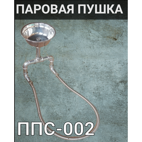 Паровая пушка для бани и сауны ППС парогенератор 219000₽