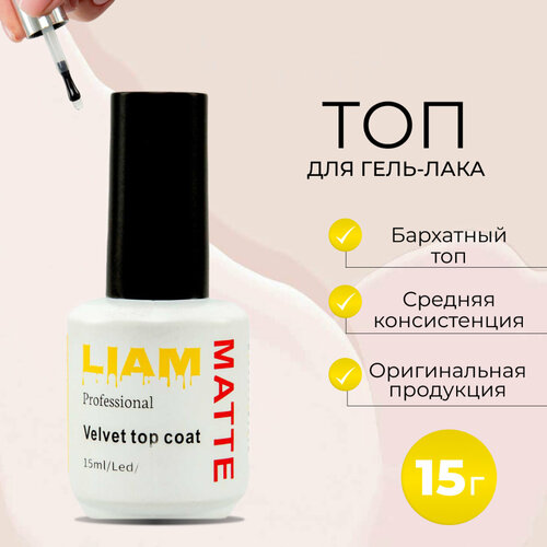 Liam professional Топ для гель лака без липкого слоя, 15 мл