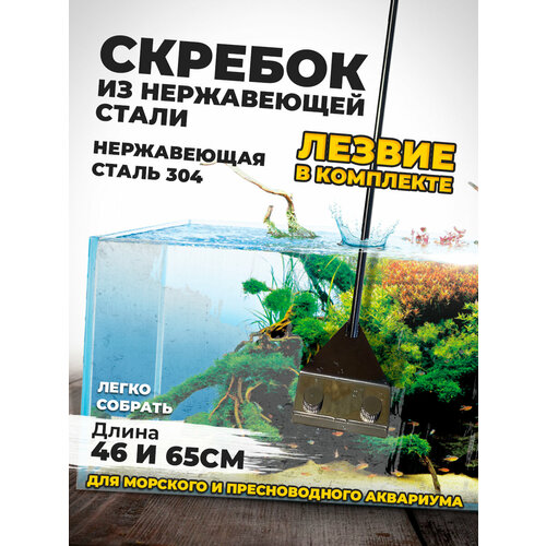 Скребок из нержавеющей стали для аквариума с лезвием, длина 46 или 65 см