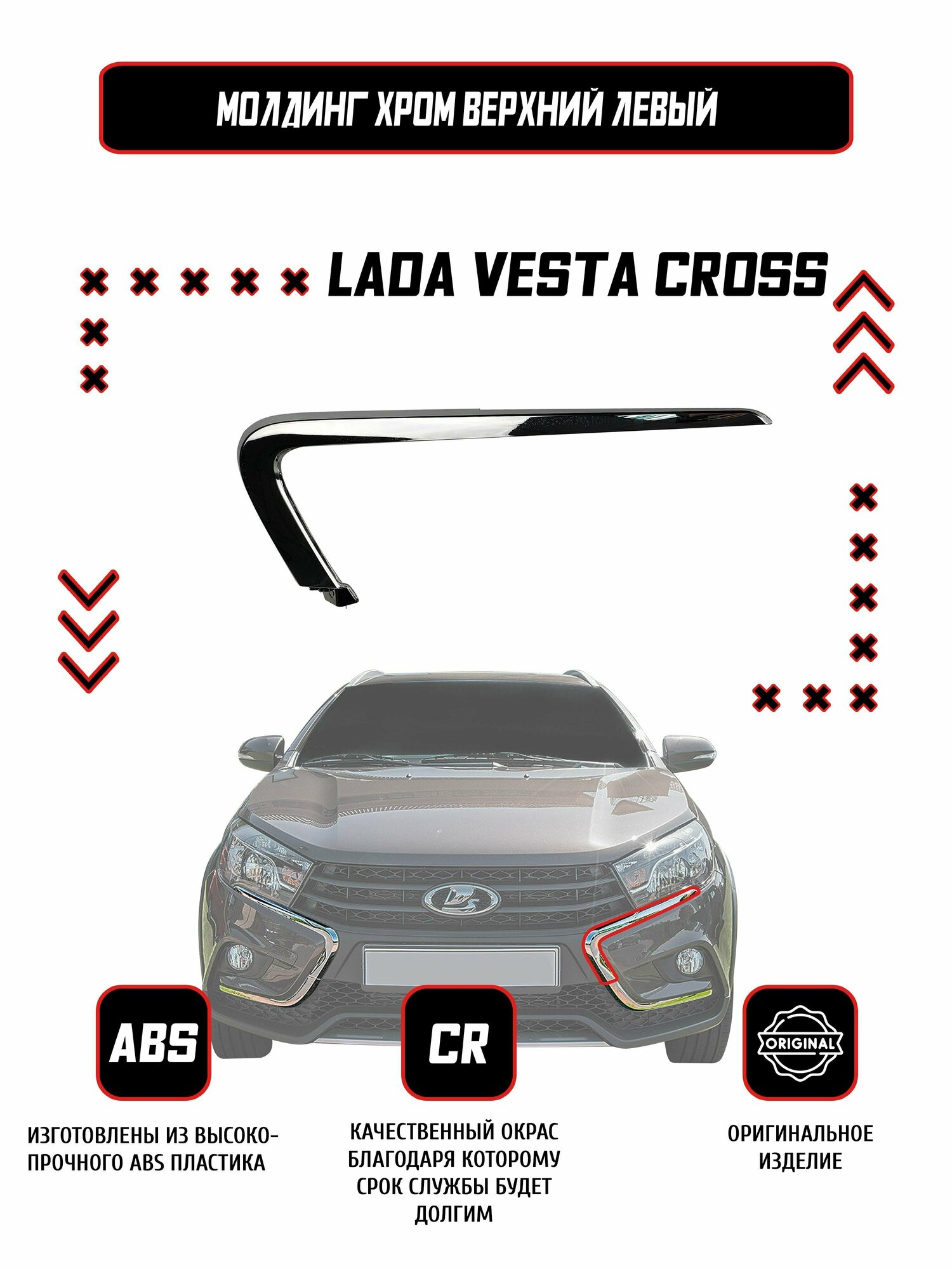 Молдинг (накладка) переднего бампера левый верхний Lada Vesta SW CROSS / Оригинал / Хром