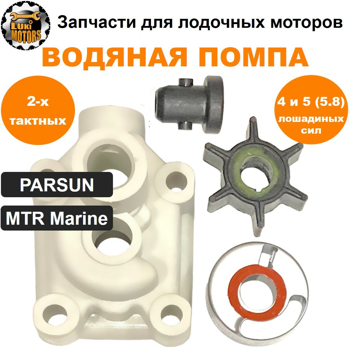 Ремкомплект водяной помпы моторов PARSUN, MTR Marine T4, T5, T5.8