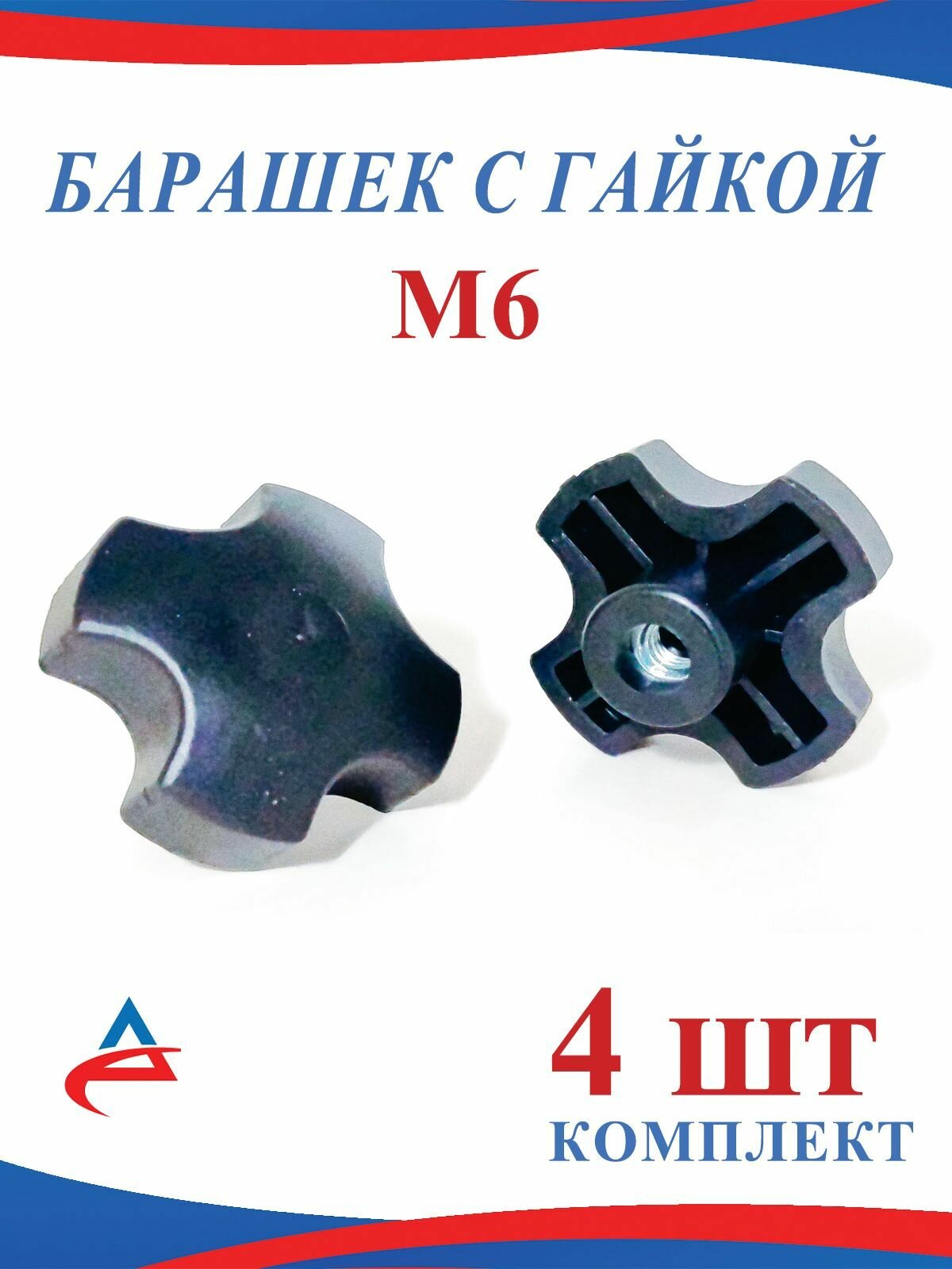 Гайка барашек М6 фиксатор, черная-4шт.