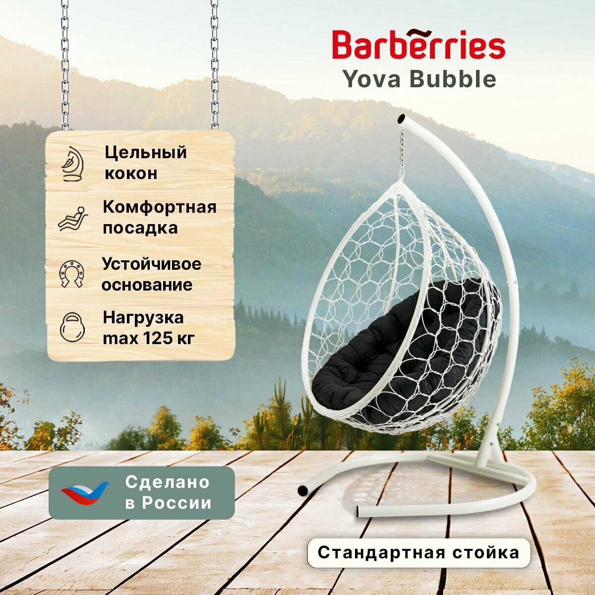 Подвесное кресло кокон садовое Barberries Yova Bubble. Стойка белая до 125 кг, подушка круглая черная - фотография № 1