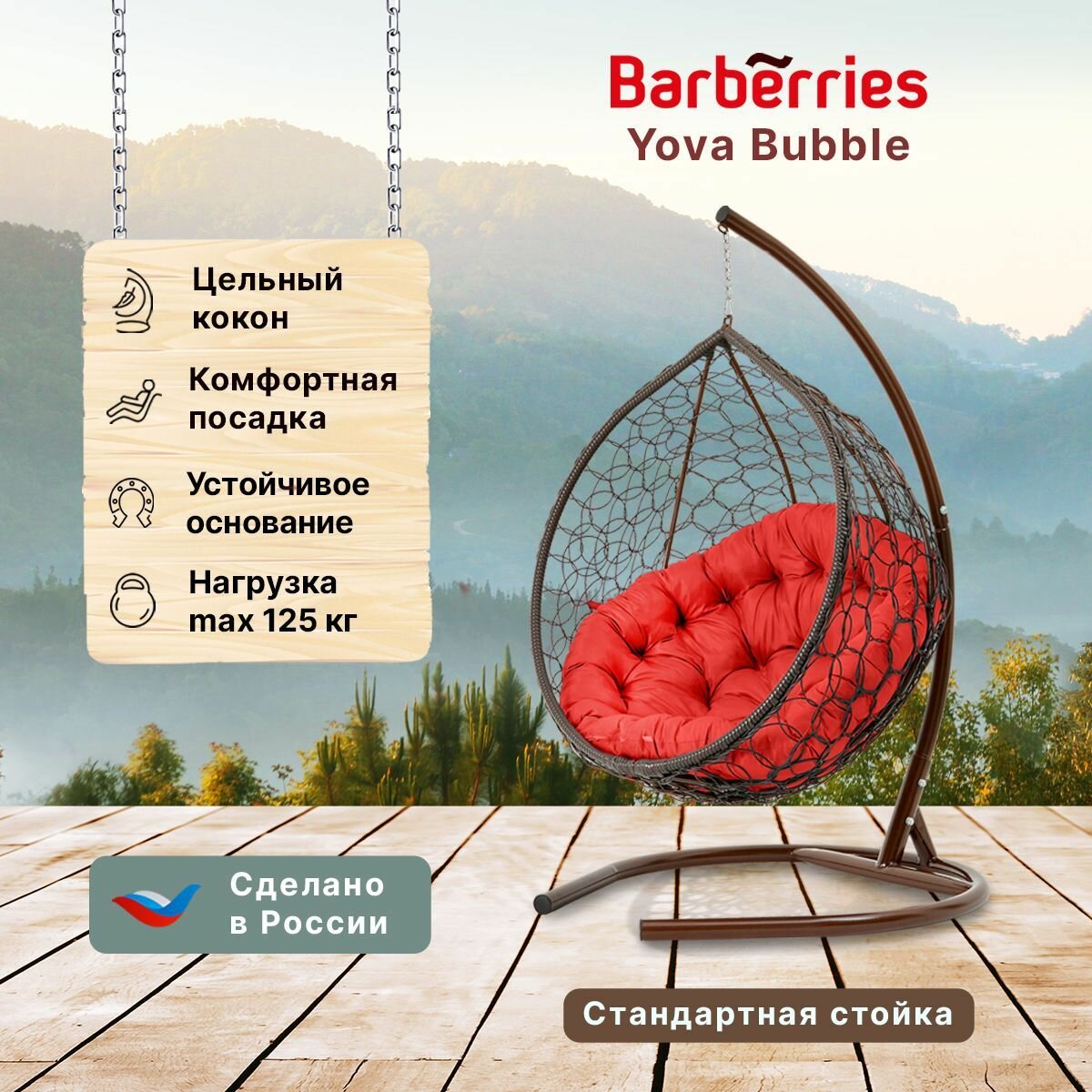 Подвесное кресло кокон садовое Barberries Yova Bubble. Стойка венге до 125 кг, подушка круглая красная - фотография № 1